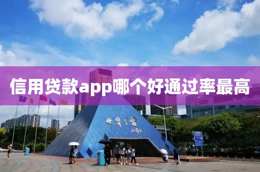 信用贷款app哪个好通过率最高