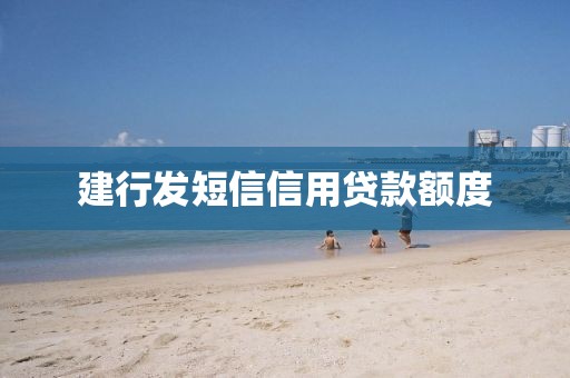 建行发短信信用贷款额度