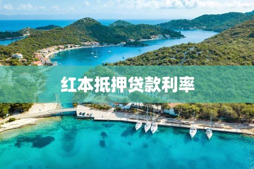 红本抵押贷款利率