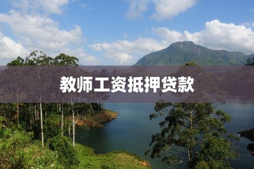 教师工资抵押贷款