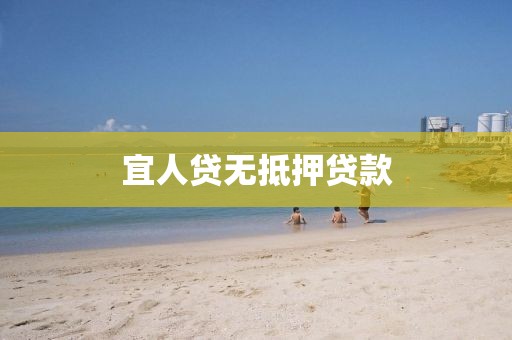 宜人贷无抵押贷款