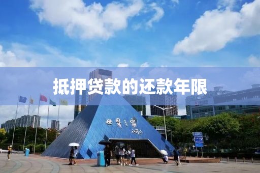 抵押贷款的还款年限