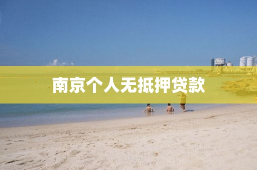 南京个人无抵押贷款