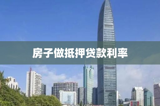 房子做抵押贷款利率