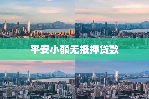 平安小额无抵押贷款