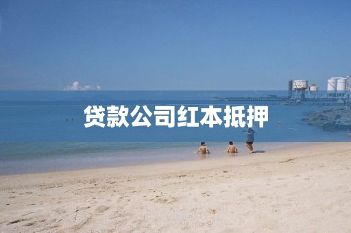 贷款公司红本抵押