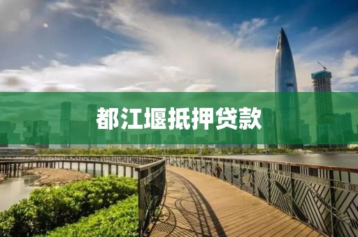 都江堰抵押贷款