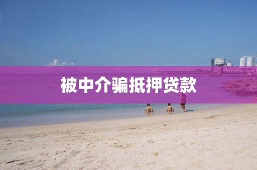 被中介骗抵押贷款
