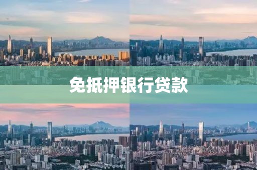 免抵押银行贷款