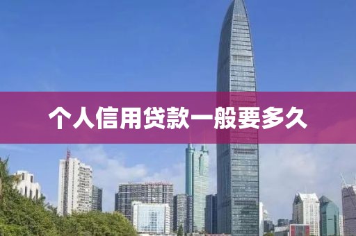 个人信用贷款一般要多久