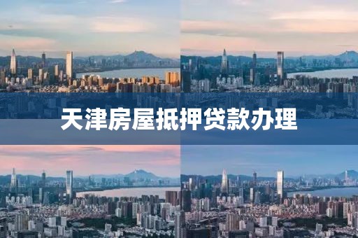 天津房屋抵押贷款办理