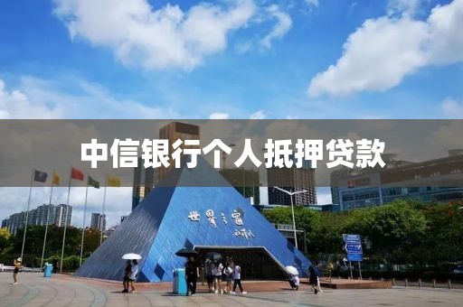 中信银行个人抵押贷款