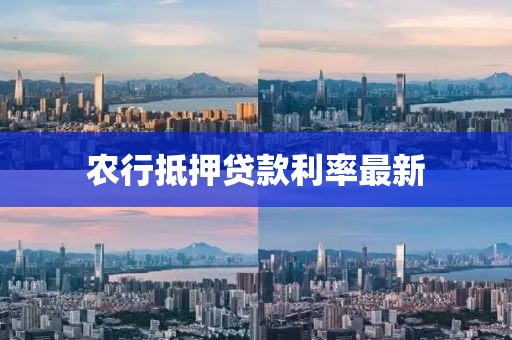 农行抵押贷款利率最新