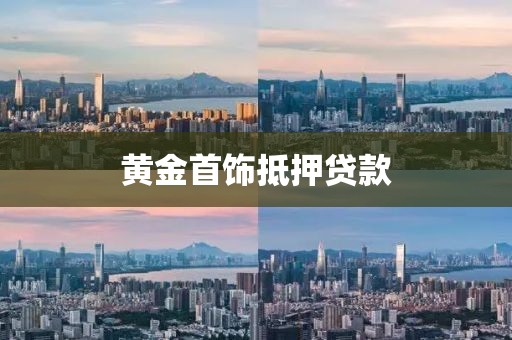 黄金首饰抵押贷款