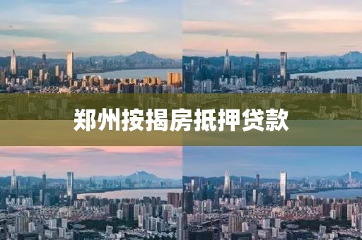 郑州按揭房抵押贷款