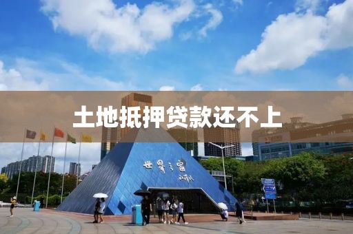 土地抵押贷款还不上