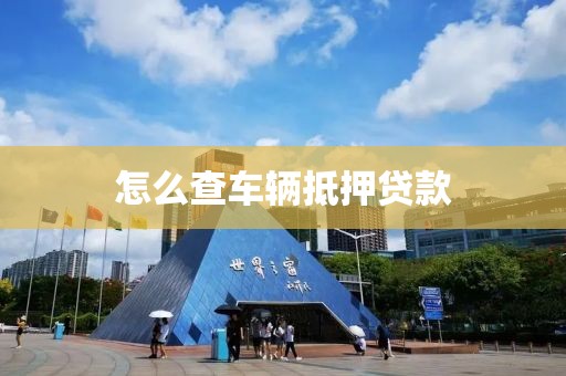 怎么查车辆抵押贷款