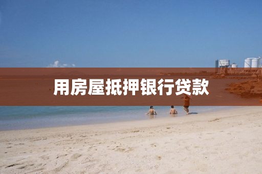 用房屋抵押银行贷款