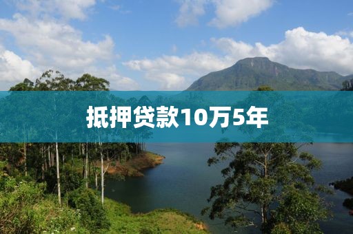抵押贷款10万5年
