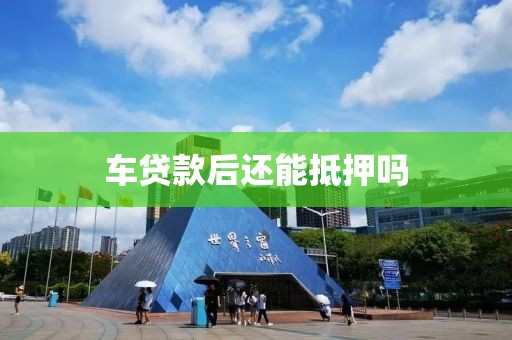 车贷款后还能抵押吗
