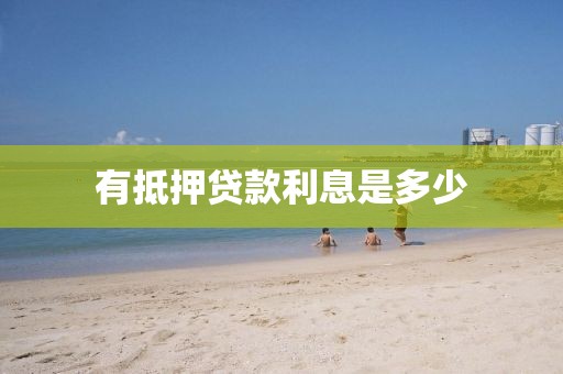 有抵押贷款利息是多少