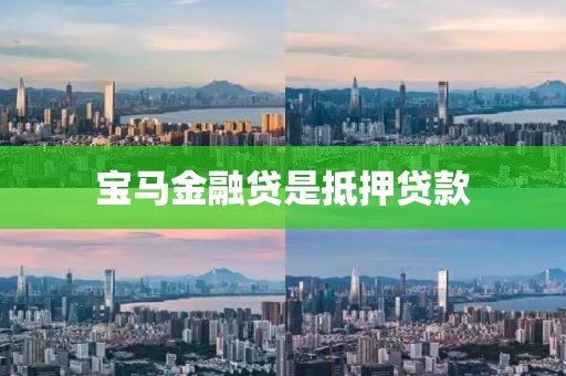 宝马金融贷是抵押贷款
