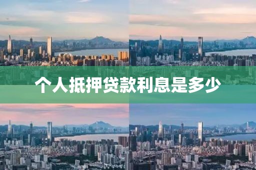 个人抵押贷款利息是多少