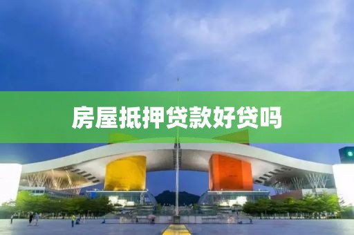房屋抵押贷款好贷吗