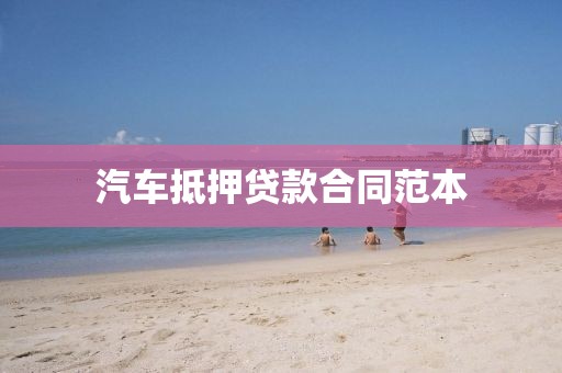 汽车抵押贷款合同范本