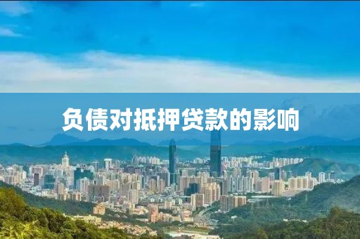 负债对抵押贷款的影响