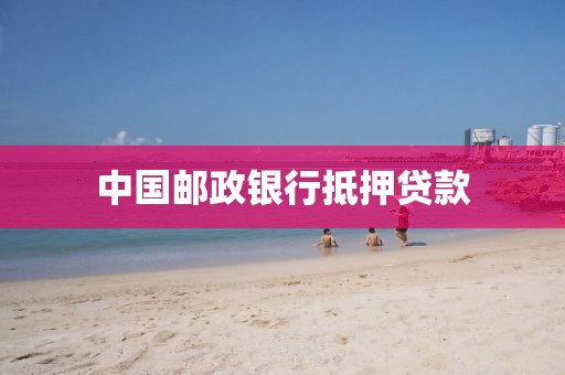 中国邮政银行抵押贷款