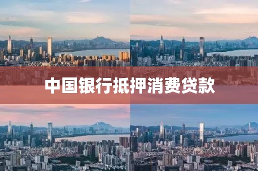中国银行抵押消费贷款