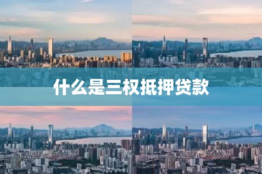 什么是三权抵押贷款