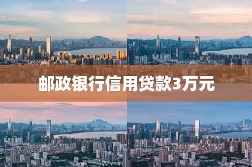 邮政银行信用贷款3万元