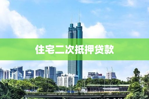住宅二次抵押贷款