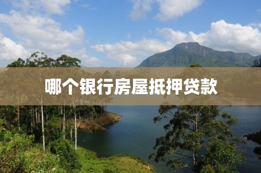 哪个银行房屋抵押贷款