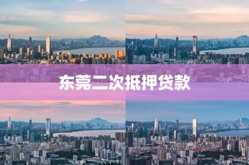 东莞二次抵押贷款