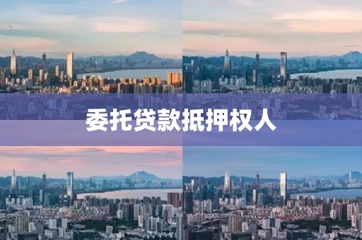 委托贷款抵押权人