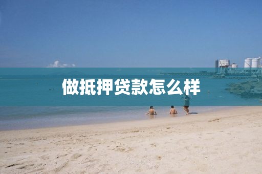 做抵押贷款怎么样