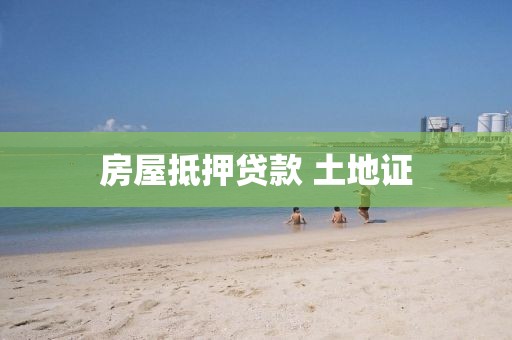房屋抵押贷款 土地证
