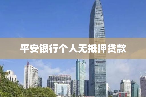平安银行个人无抵押贷款