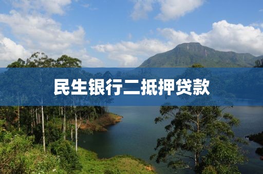 民生银行二抵押贷款