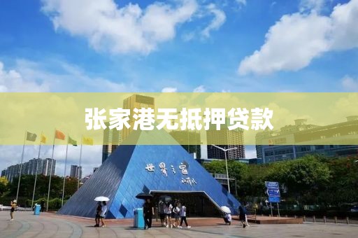 张家港无抵押贷款