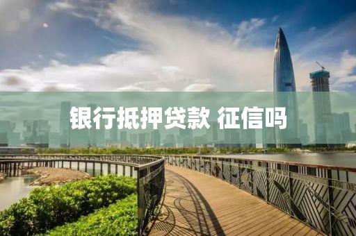 银行抵押贷款 征信吗