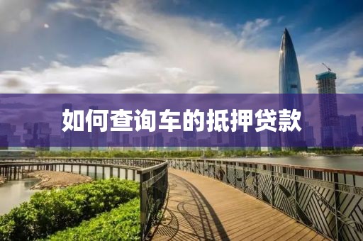 如何查询车的抵押贷款