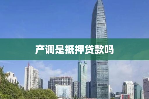 产调是抵押贷款吗