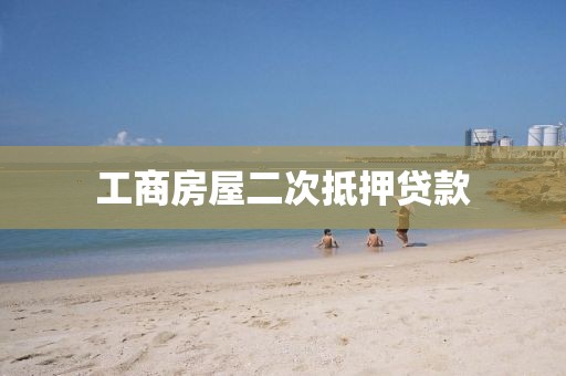 工商房屋二次抵押贷款