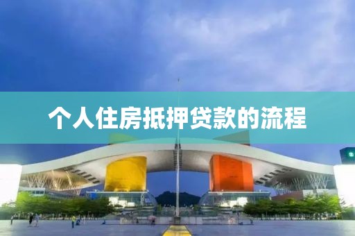 个人住房抵押贷款的流程