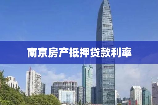 南京房产抵押贷款利率