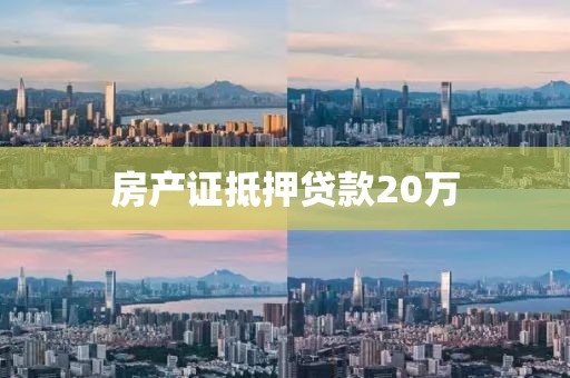 房产证抵押贷款20万